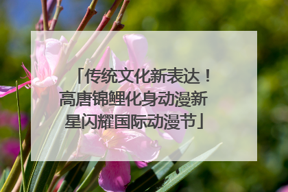 传统文化新表达！高唐锦鲤化身动漫新星闪耀国际动漫节